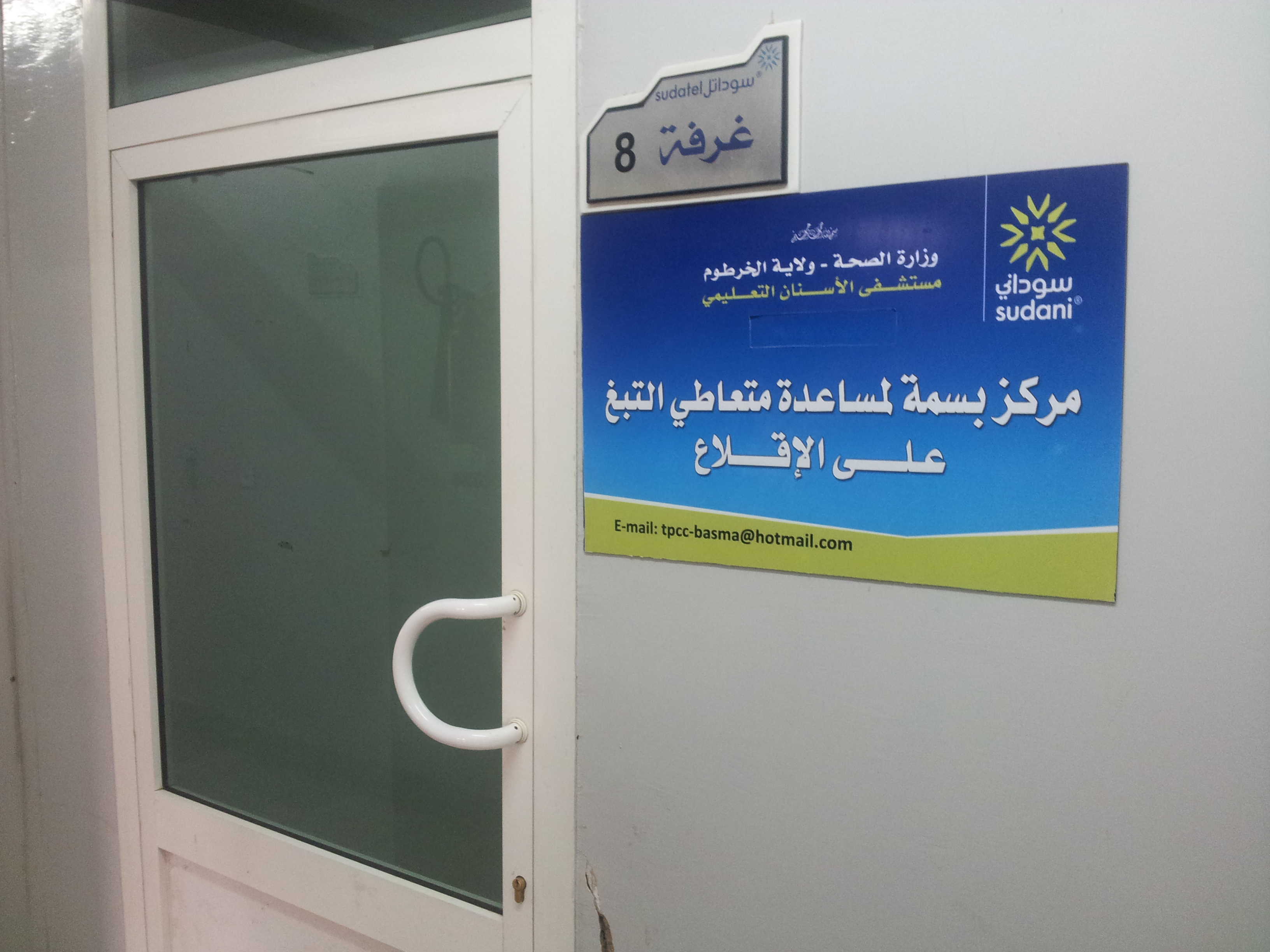 Basma Tobacco Quit Clinic